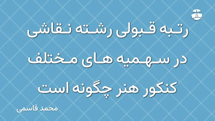 رتبه قبولی رشته نقاشی در سهمیه های مختلف کنکور هنر چگونه است