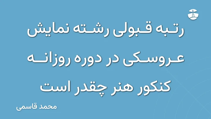 رتبه قبولی رشته نمایش عروسکی در دوره روزانه کنکور هنر چقدر است