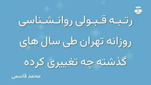رتبه قبولی روانشناسی روزانه تهران طی سال های گذشته چه تغییری کرده