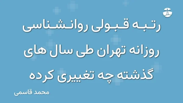 رتبه قبولی روانشناسی روزانه تهران طی سال های گذشته چه تغییری کرده