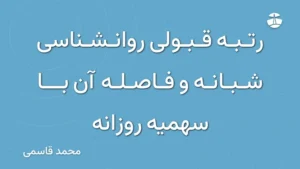 رتبه قبولی روانشناسی شبانه و فاصله آن با سهمیه روزانه