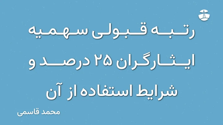 رتبه قبولی سهمیه ایثارگران 25 درصد و شرایط استفاده از آن