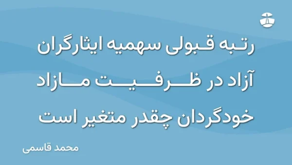 رتبه قبولی سهمیه ایثارگران آزاد در ظرفیت مازاد خودگردان چقدر متغیر است