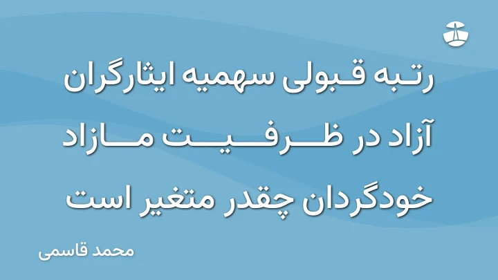 رتبه قبولی سهمیه ایثارگران آزاد در ظرفیت مازاد خودگردان چقدر متغیر است