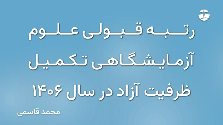 رتبه قبولی علوم آزمایشگاهی تکمیل ظرفیت آزاد در سال 1406