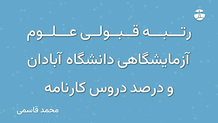 رتبه قبولی علوم آزمایشگاهی دانشگاه آبادان و درصد دروس کارنامه