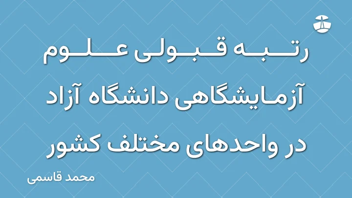 رتبه قبولی علوم آزمایشگاهی دانشگاه آزاد در واحدهای مختلف کشور