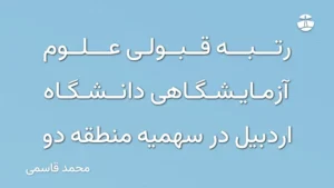 رتبه قبولی علوم آزمایشگاهی دانشگاه اردبیل در سهمیه منطقه دو