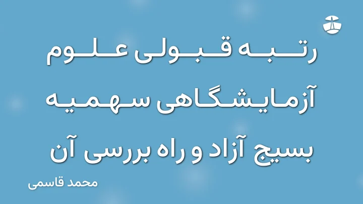 رتبه قبولی علوم آزمایشگاهی سهمیه بسیج آزاد و راه بررسی آن