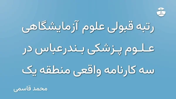 رتبه قبولی علوم آزمایشگاهی علوم پزشکی بندرعباس در سه کارنامه واقعی منطقه یک