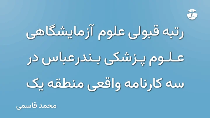 رتبه قبولی علوم آزمایشگاهی علوم پزشکی بندرعباس در سه کارنامه واقعی منطقه یک