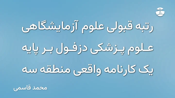 رتبه قبولی علوم آزمایشگاهی علوم پزشکی دزفول بر پایه یک کارنامه واقعی منطقه سه