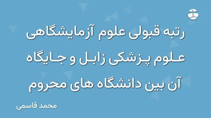 رتبه قبولی علوم آزمایشگاهی علوم پزشکی زابل و جایگاه آن بین دانشگاه های محروم