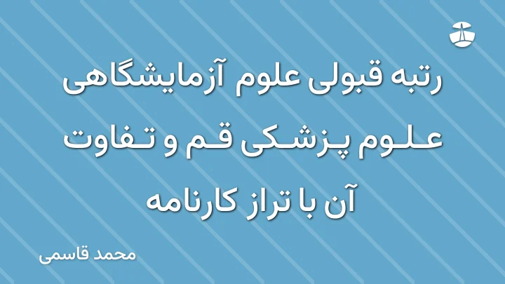 رتبه قبولی علوم آزمایشگاهی علوم پزشکی قم و تفاوت آن با تراز کارنامه