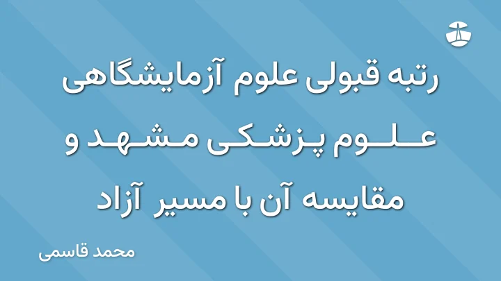 رتبه قبولی علوم آزمایشگاهی علوم پزشکی مشهد و مقایسه آن با مسیر آزاد