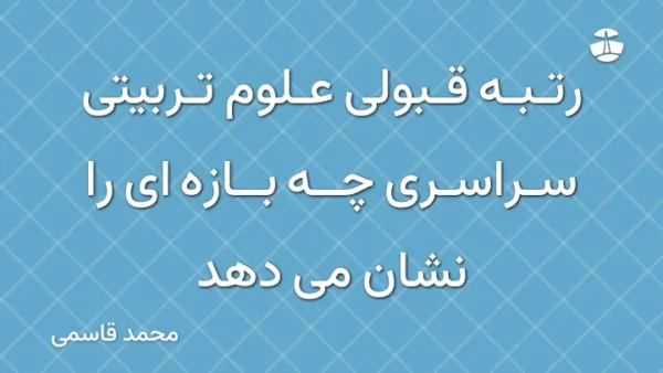 رتبه قبولی علوم تربیتی سراسری چه بازه ای را نشان می دهد