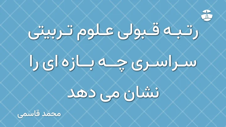 رتبه قبولی علوم تربیتی سراسری چه بازه ای را نشان می دهد