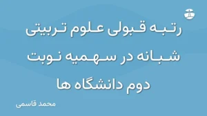 رتبه قبولی علوم تربیتی شبانه در سهمیه نوبت دوم دانشگاه ها