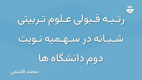 رتبه قبولی علوم تربیتی شبانه در سهمیه نوبت دوم دانشگاه ها