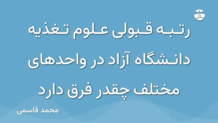 رتبه قبولی علوم تغذیه دانشگاه آزاد در واحدهای مختلف چقدر فرق دارد