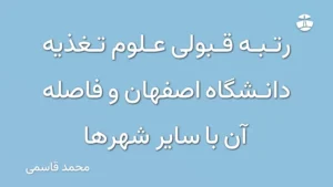 رتبه قبولی علوم تغذیه دانشگاه اصفهان و فاصله آن با سایر شهرها