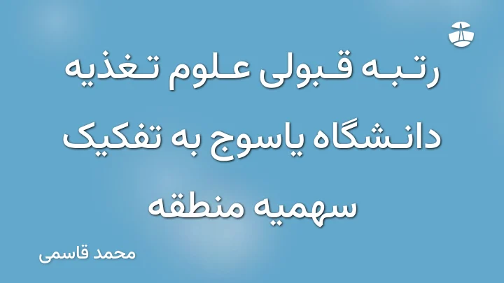 رتبه قبولی علوم تغذیه دانشگاه یاسوج به تفکیک سهمیه منطقه