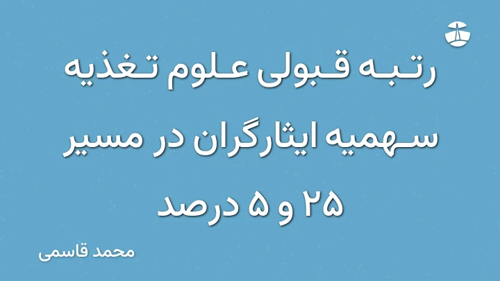 رتبه قبولی علوم تغذیه سهمیه ایثارگران در مسیر 25 و 5 درصد