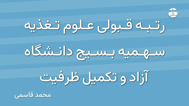 رتبه قبولی علوم تغذیه سهمیه بسیج دانشگاه آزاد و تکمیل ظرفیت