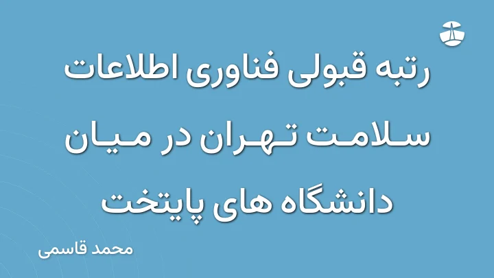 رتبه قبولی فناوری اطلاعات سلامت تهران در میان دانشگاه های پایتخت