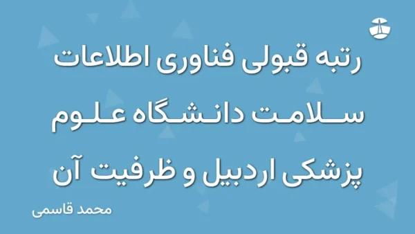 رتبه قبولی فناوری اطلاعات سلامت دانشگاه علوم پزشکی اردبیل و ظرفیت آن