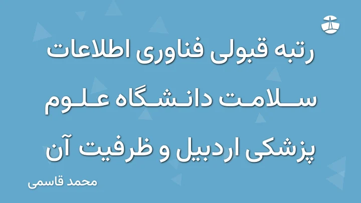 رتبه قبولی فناوری اطلاعات سلامت دانشگاه علوم پزشکی اردبیل و ظرفیت آن