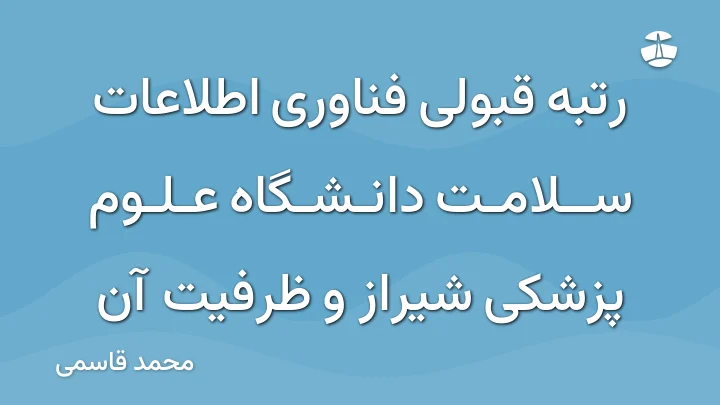 رتبه قبولی فناوری اطلاعات سلامت دانشگاه علوم پزشکی شیراز و ظرفیت آن
