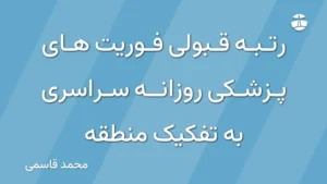 رتبه قبولی فوریت های پزشکی روزانه سراسری به تفکیک منطقه