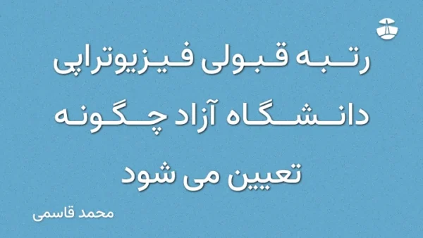 رتبه قبولی فیزیوتراپی دانشگاه آزاد چگونه تعیین می شود