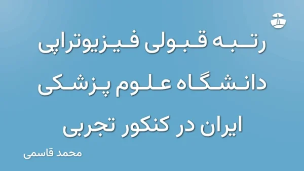 رتبه قبولی فیزیوتراپی دانشگاه علوم پزشکی ایران در کنکور تجربی