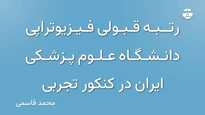 رتبه قبولی فیزیوتراپی دانشگاه علوم پزشکی ایران در کنکور تجربی