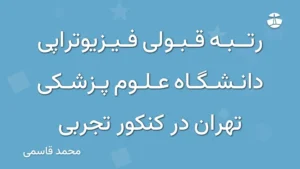 رتبه قبولی فیزیوتراپی دانشگاه علوم پزشکی تهران در کنکور تجربی