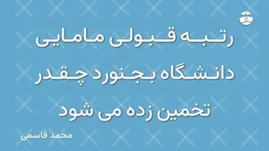 رتبه قبولی مامایی دانشگاه بجنورد چقدر تخمین زده می شود