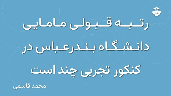 رتبه قبولی مامایی دانشگاه بندرعباس در کنکور تجربی چند است