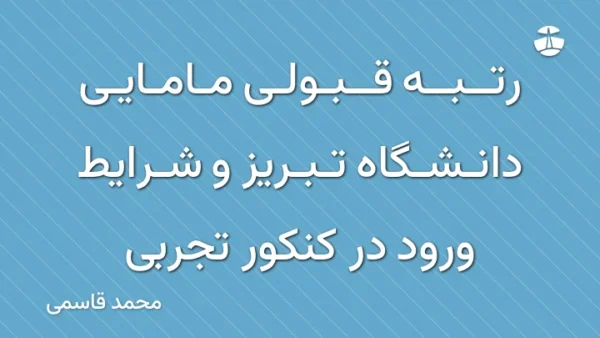 رتبه قبولی مامایی دانشگاه تبریز و شرایط ورود در کنکور تجربی