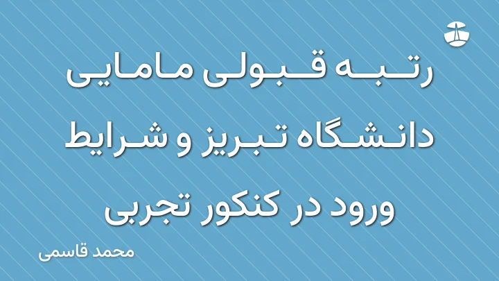 رتبه قبولی مامایی دانشگاه تبریز و شرایط ورود در کنکور تجربی