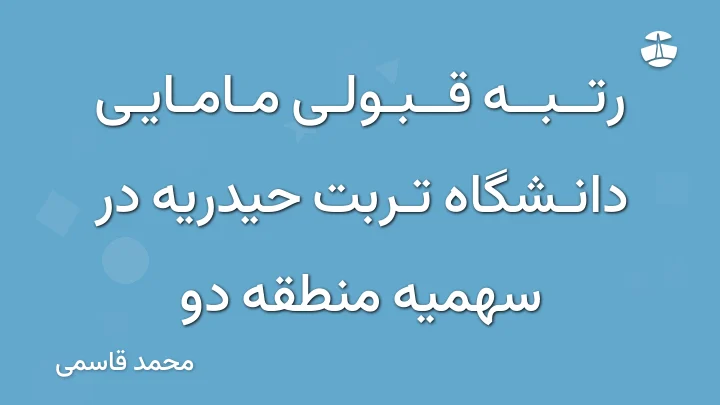 رتبه قبولی مامایی دانشگاه تربت حیدریه در سهمیه منطقه دو