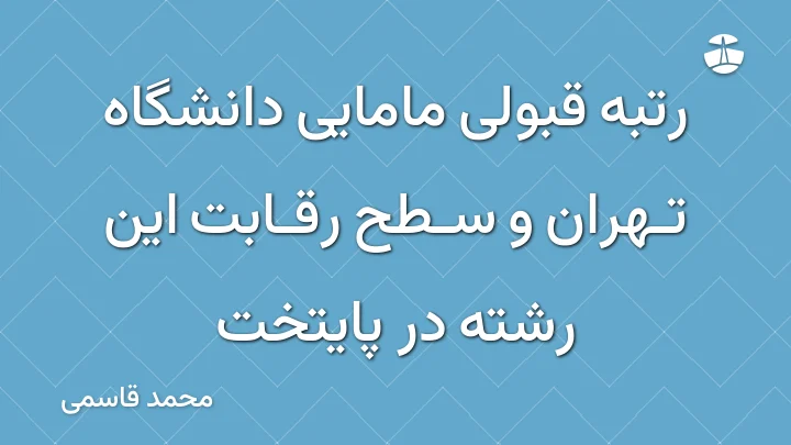 رتبه قبولی مامایی دانشگاه تهران و سطح رقابت این رشته در پایتخت
