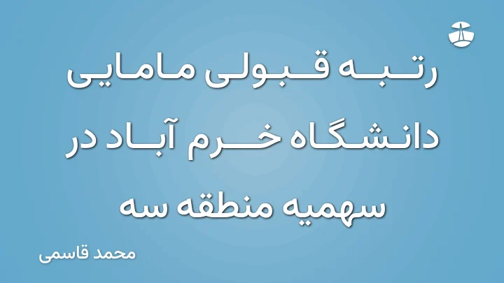 رتبه قبولی مامایی دانشگاه خرم آباد در سهمیه منطقه سه