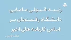 رتبه قبولی مامایی دانشگاه رفسنجان بر اساس کارنامه های اخیر