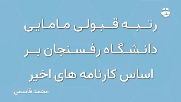 رتبه قبولی مامایی دانشگاه رفسنجان بر اساس کارنامه های اخیر