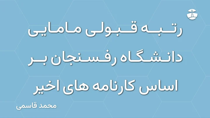 رتبه قبولی مامایی دانشگاه رفسنجان بر اساس کارنامه های اخیر