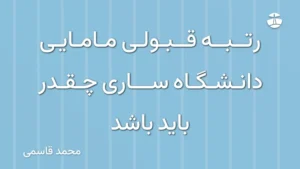 رتبه قبولی مامایی دانشگاه ساری چقدر باید باشد