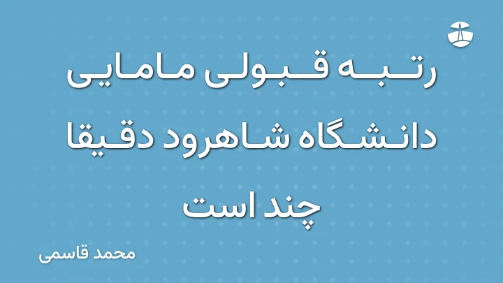 رتبه قبولی مامایی دانشگاه شاهرود دقیقا چند است