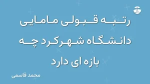 رتبه قبولی مامایی دانشگاه شهرکرد چه بازه ای دارد